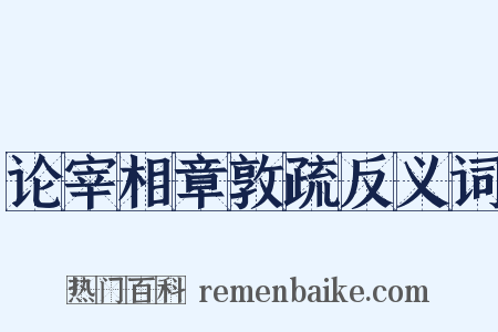 论宰相章敦疏反义词是什么意思的图片
